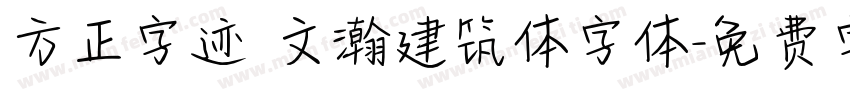 方正字迹 文瀚建筑体字体字体转换